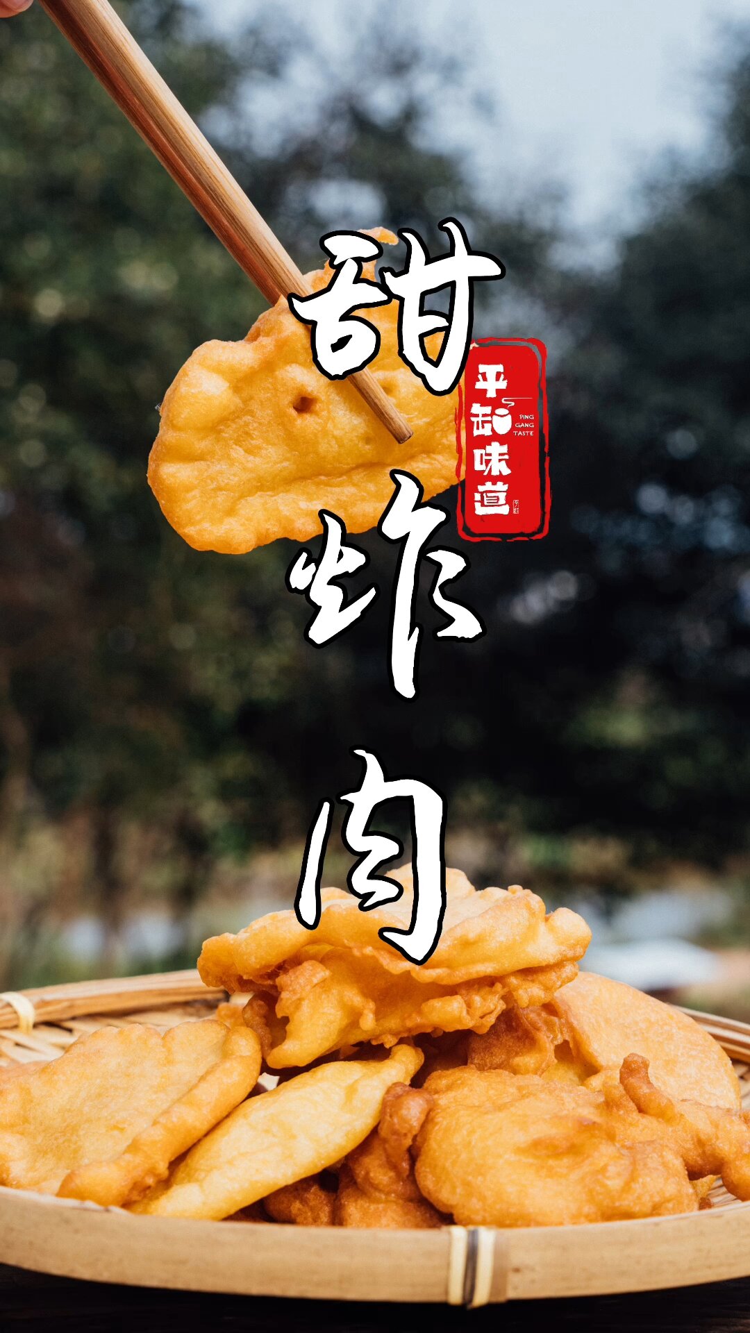 平江十大碗头碗炸肉,可甜可盐