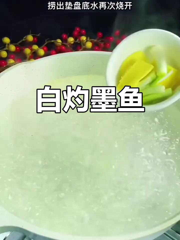 葱油白灼墨鱼,鲜美做法大公开