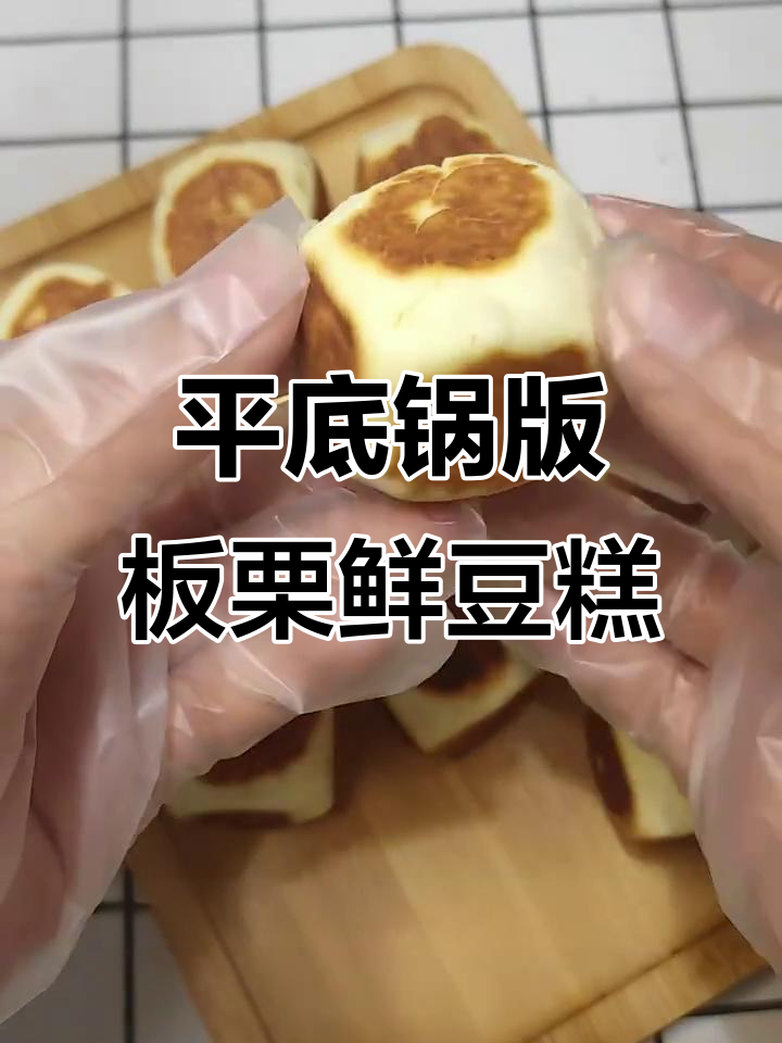 皮薄馅大,平底锅轻松做板栗仙豆糕