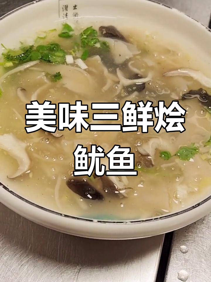 三鲜烩鱿鱼,蘑菇木耳提味