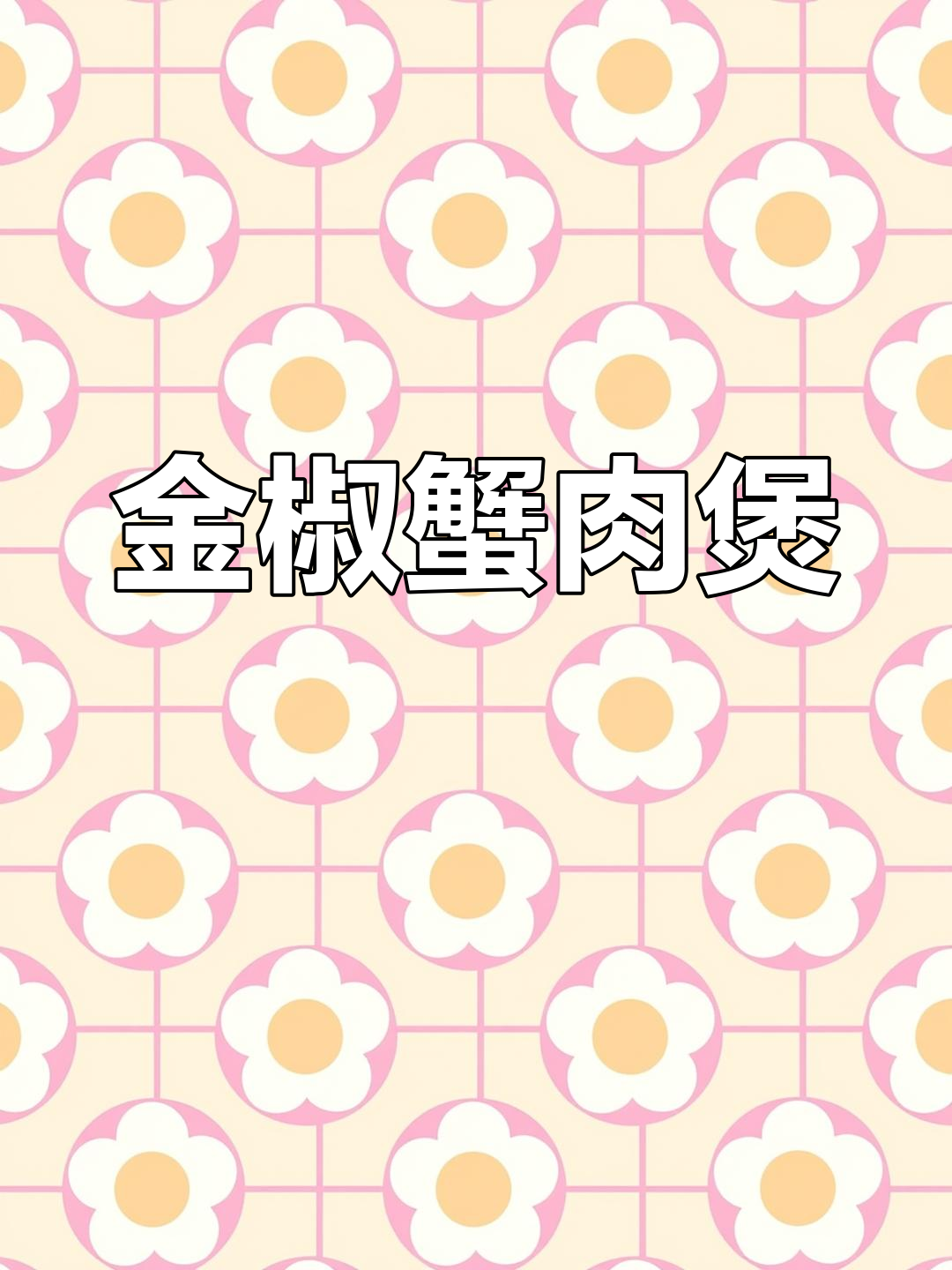 金椒蟹肉粉丝煲,干捞更香浓,独特风味令人陶醉!