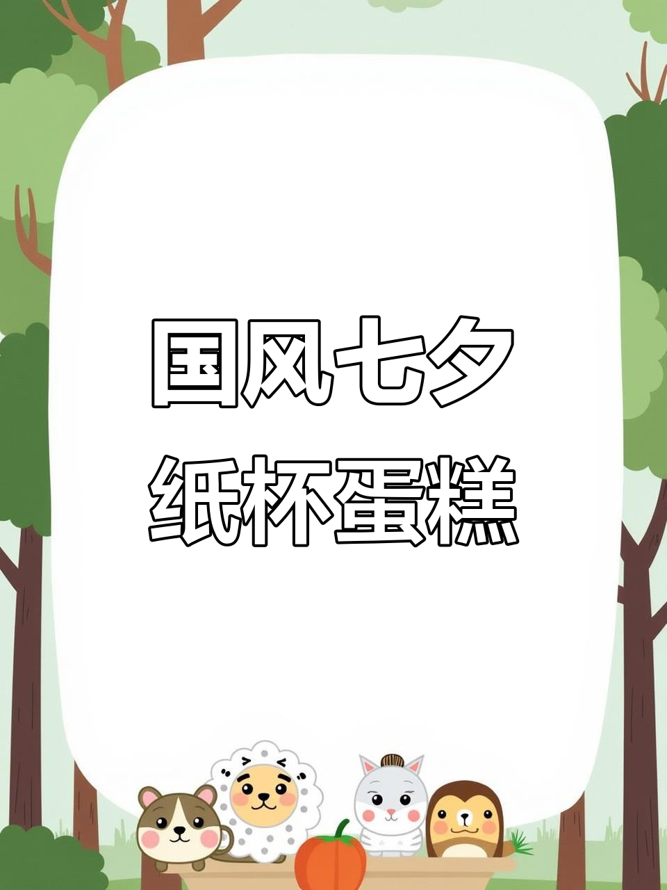 七夕国风纸杯蛋糕,浪漫节日的甜蜜仪式感