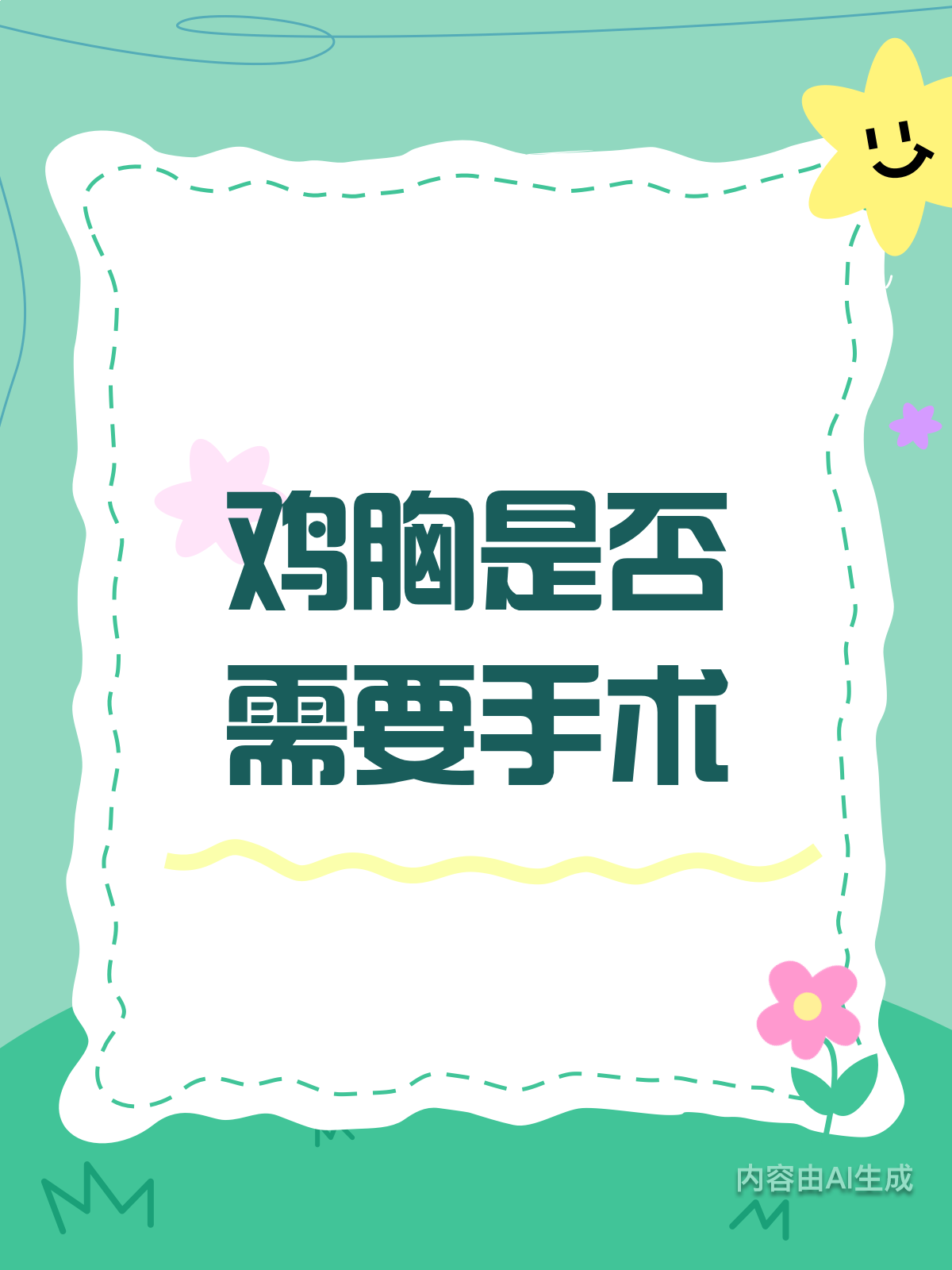 鸡胸严重才手术？这些情况要知晓！