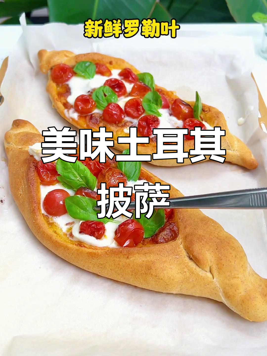 布拉塔芝士、烤番茄与罗勒,土耳其披萨的完美组合!