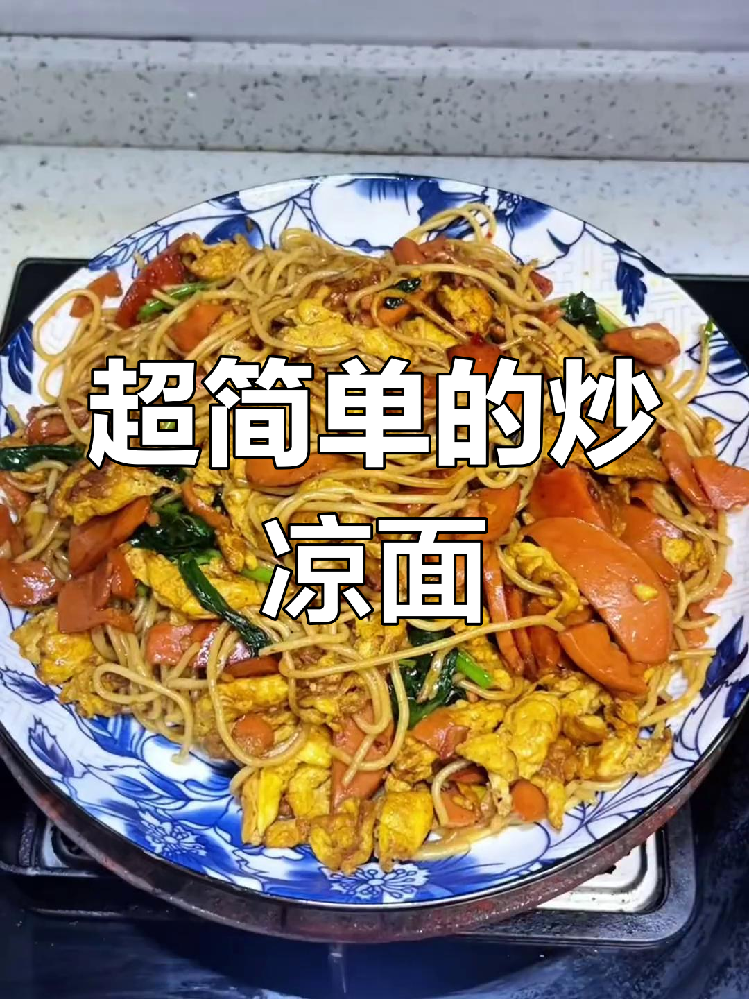 炒凉面,简单又美味!轻松学会这道家常美食