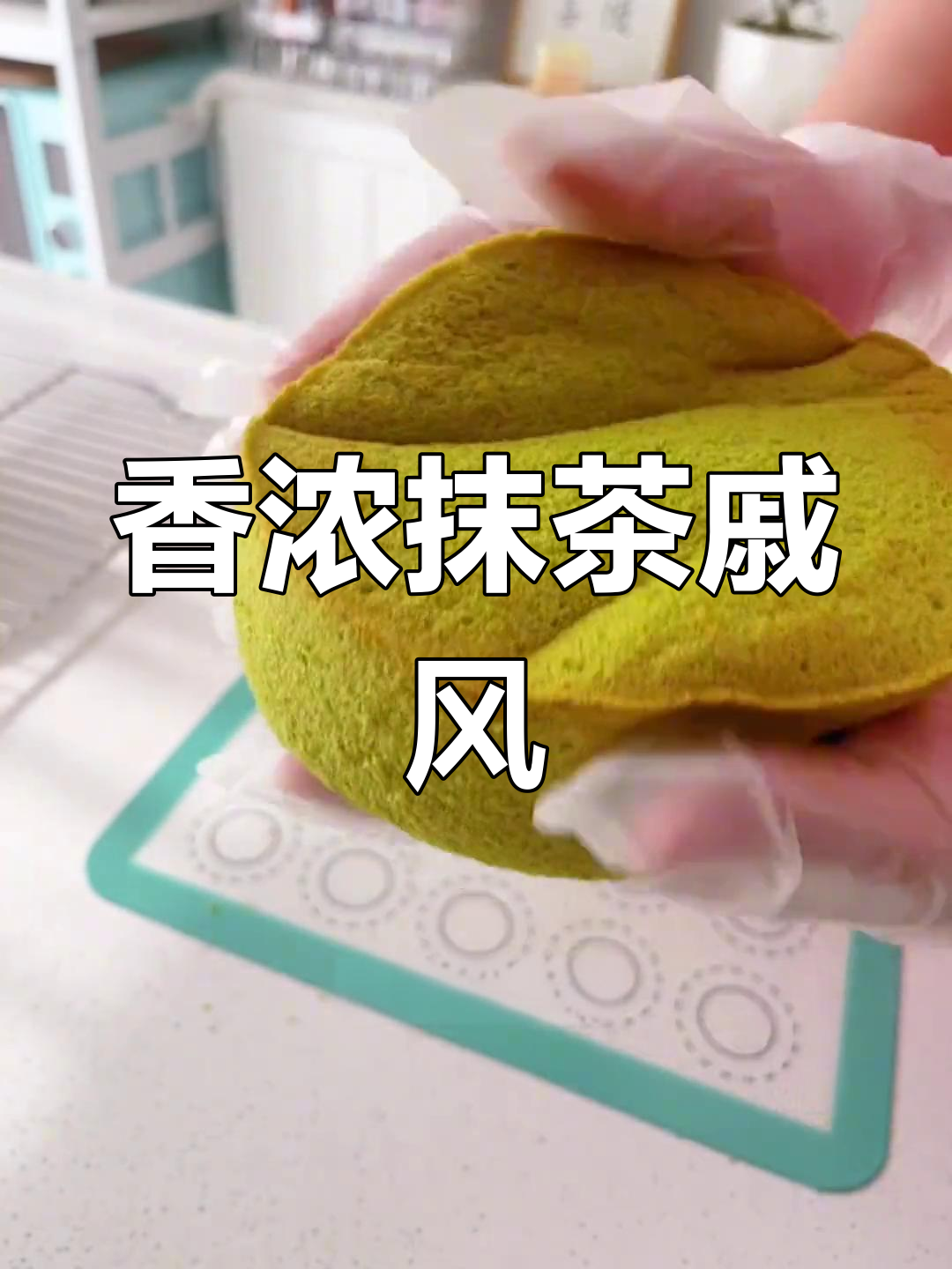 抹茶戚风蛋糕制作全攻略,轻松掌握不苦涩的完美口感