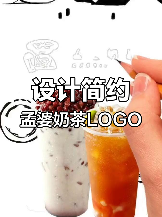 餐饮LOGO设计:从孟婆奶茶到简约风格,轻松搞定!