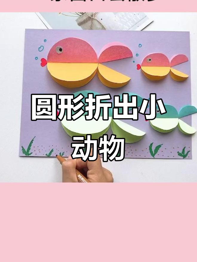 用圆形纸板做立体小鱼,简单又有趣!