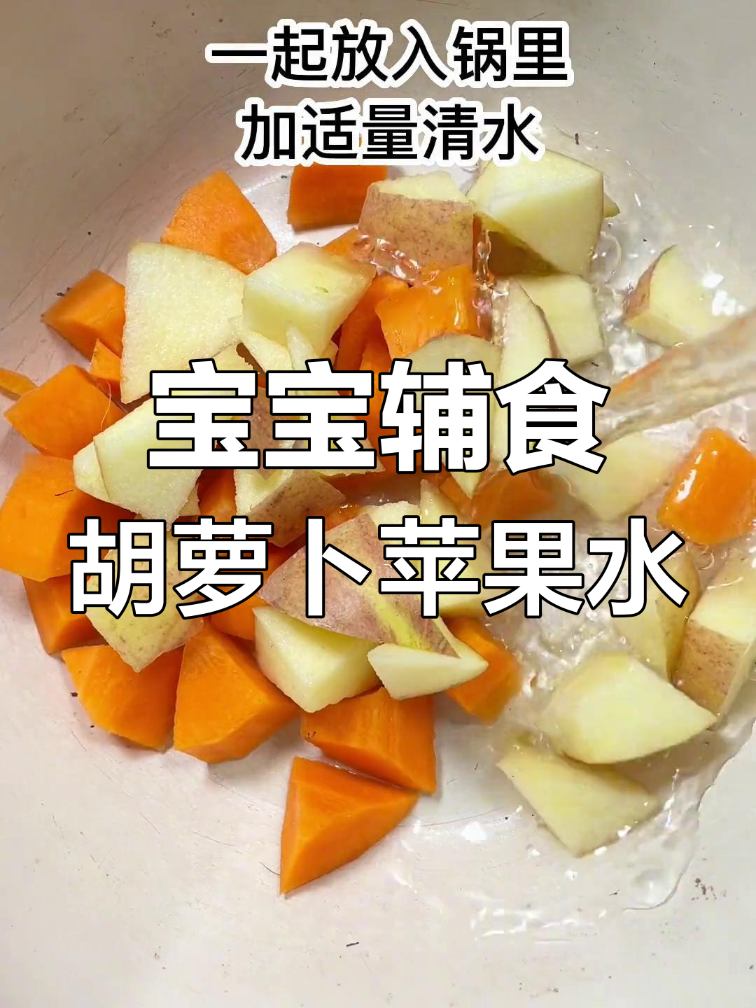 胡萝卜苹果水,宝宝爱喝的健康饮品