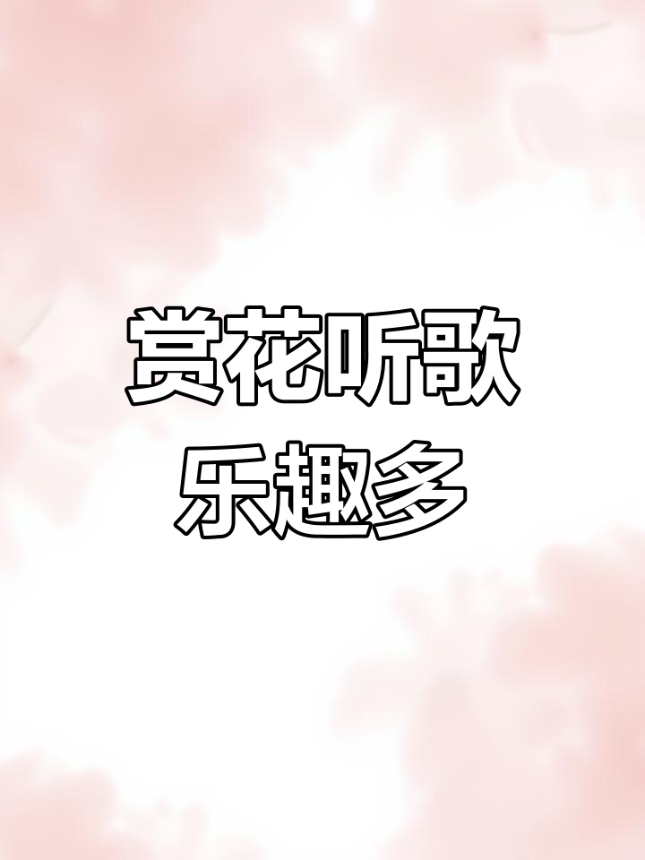 虾蟆花与鸭嘴花的奇妙之旅,英文歌曲相伴