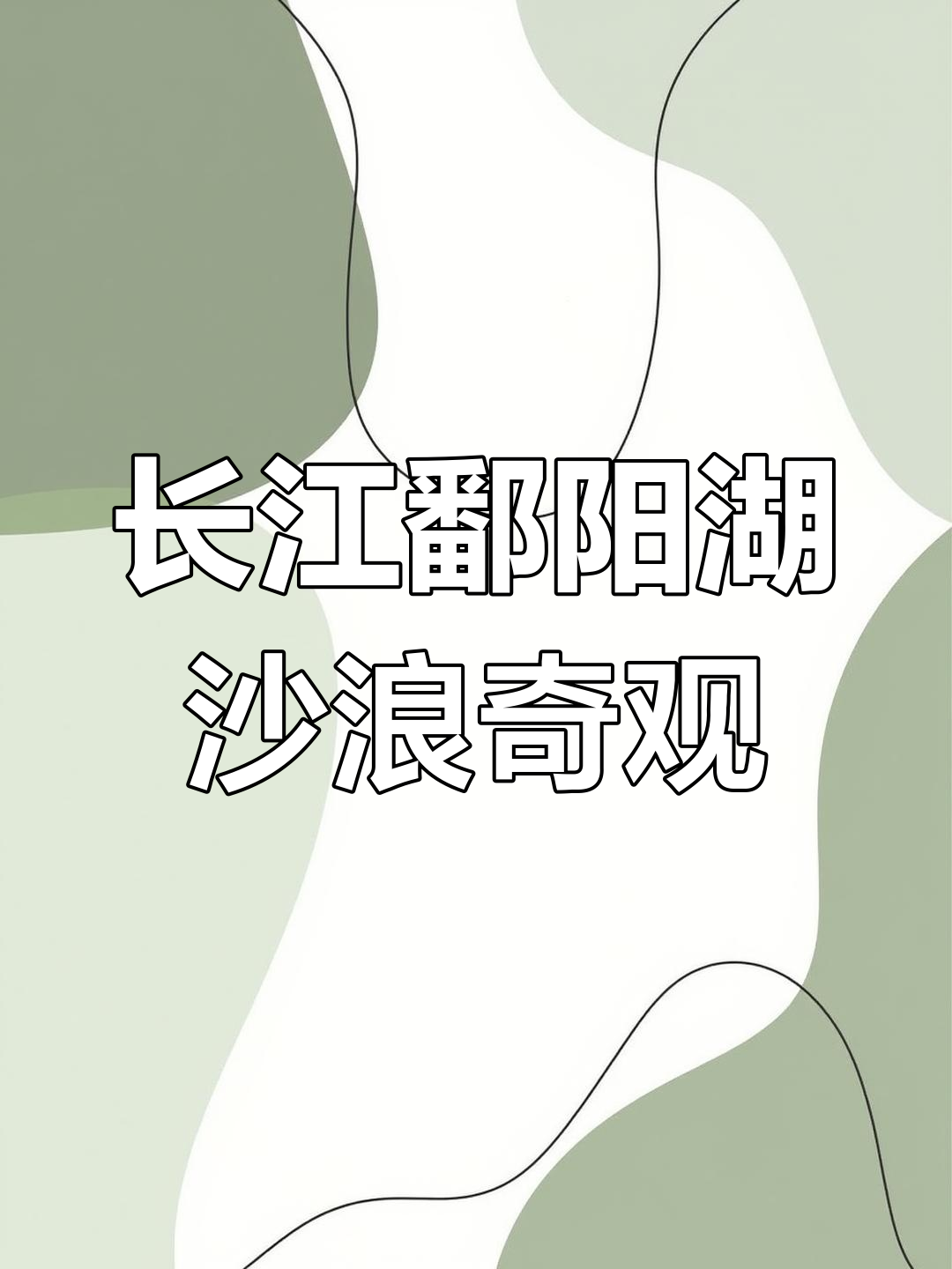 长江与鄱阳湖交汇,沙浪翻滚震撼来袭