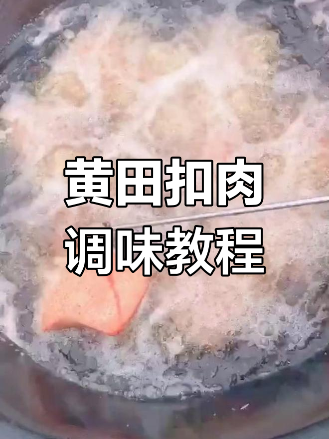 黄田扣肉制作秘籍,味料配方全公开