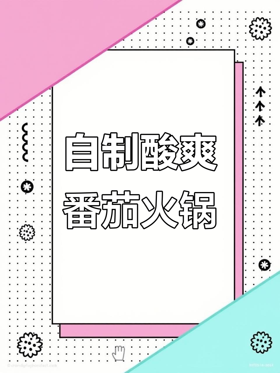 清爽酸调番茄火锅,搭配墨鱼丸子和鱼皮饺超美味