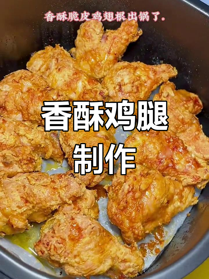 空气炸锅香酥鸡翅根做法