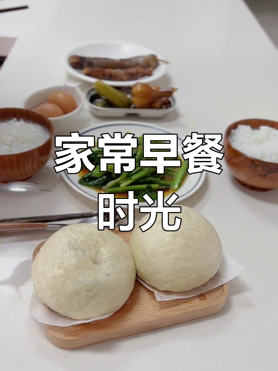 宅在家里,享受简单中式早餐