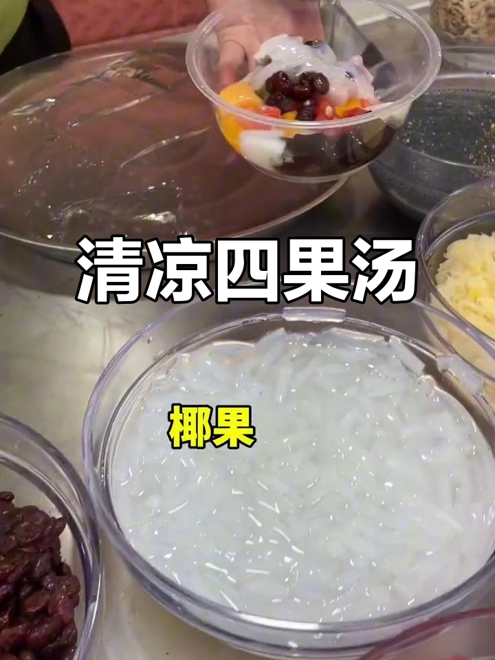 厦门漳州四果汤，清凉一夏从这一碗开始