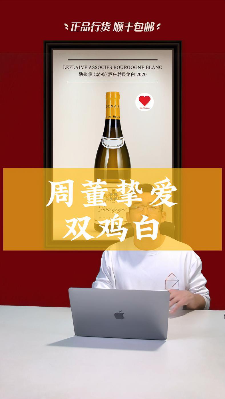 周董挚爱 双鸡白 性价比好酒 红酒 葡萄酒