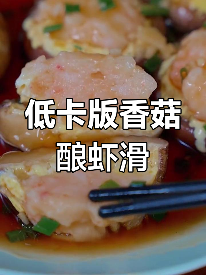蒜香香菇虾滑,低脂美味又弹嫩