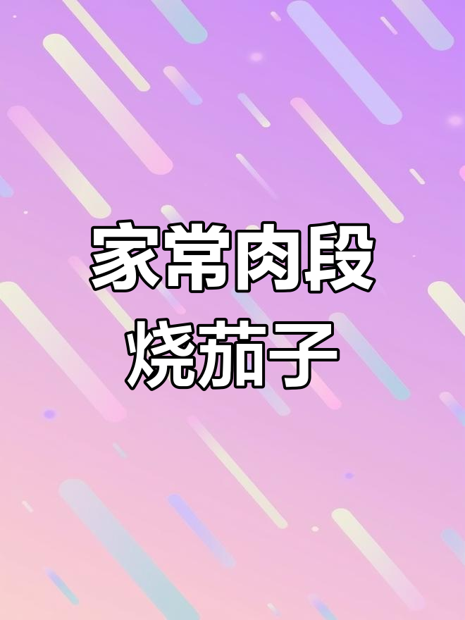 东北家常肉段烧茄子,做法超简单又美味