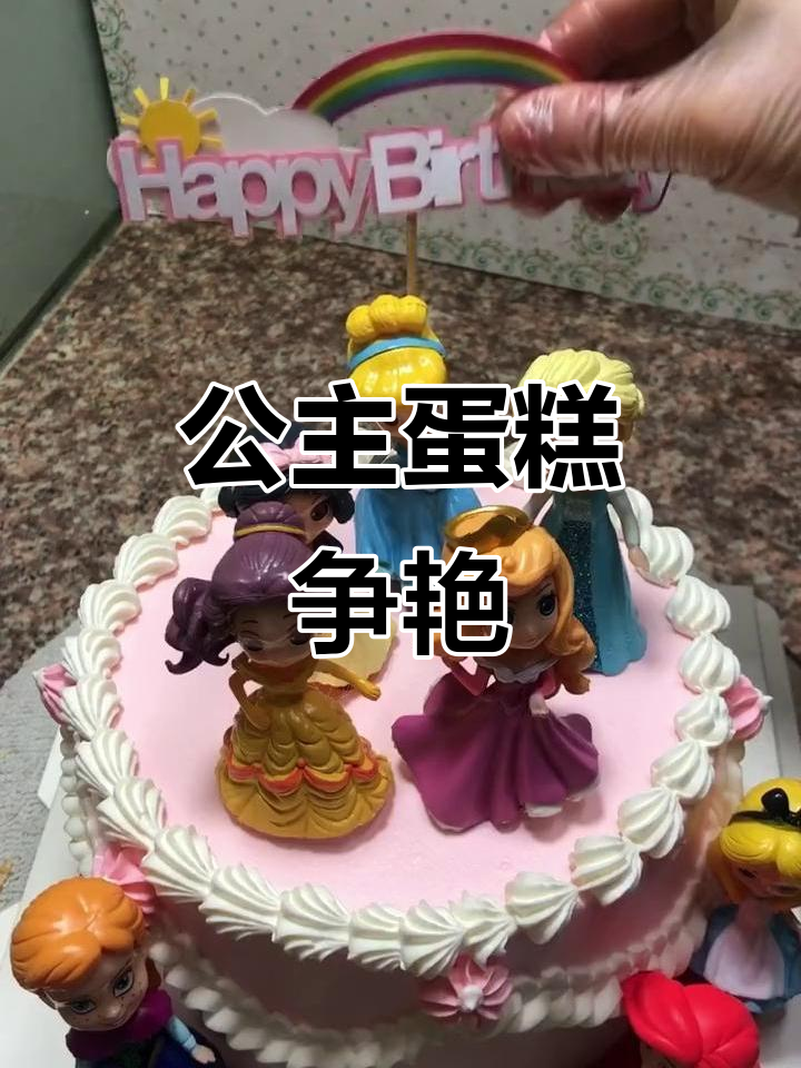 迪士尼公主蛋糕大比拼,谁才是最美生日礼物?