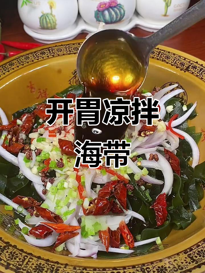 夏日食欲不振?试试酸辣海带苗,开胃又下饭!