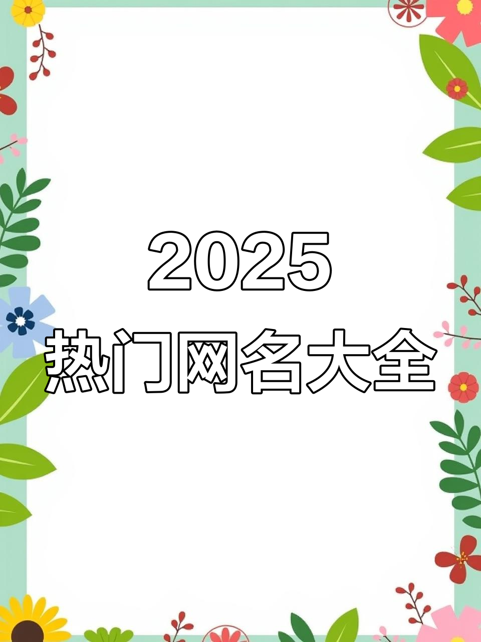 2025最火网名大揭秘,特殊符号昵称全收录