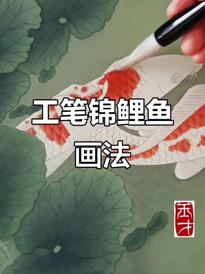 零基础工笔画入门：锦鲤鱼绘制技巧与步骤详解