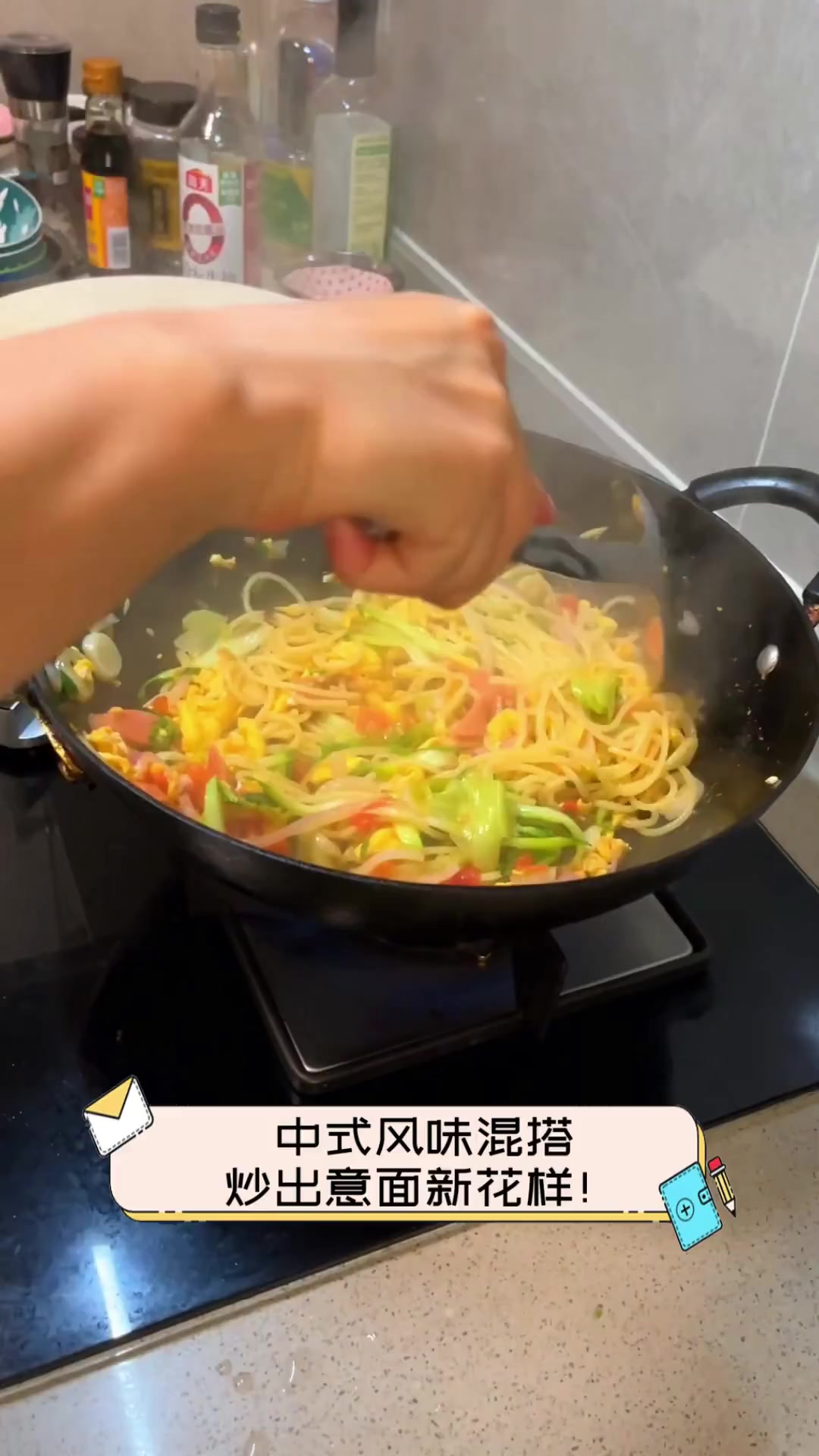中式风味混搭,炒出意面新花样!
