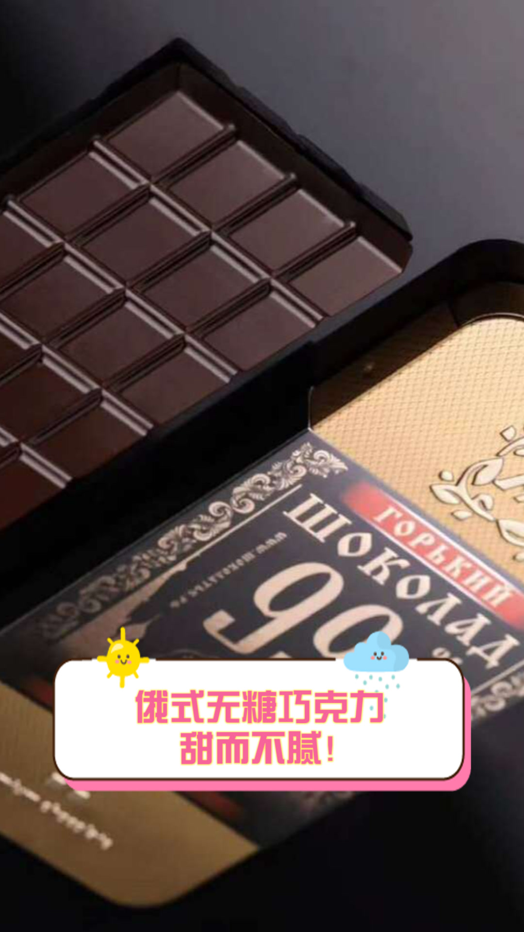 俄式无糖巧克力,甜而不腻!