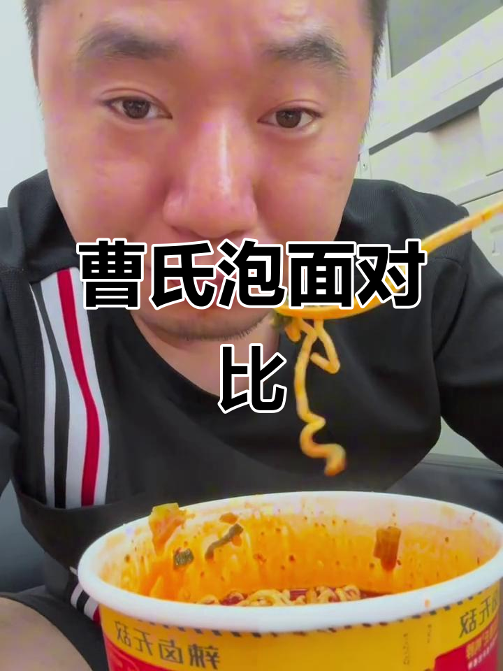 曹氏泡面评测:桶装方便面的新选择?