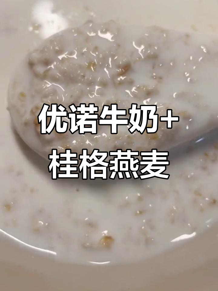 69元四盒优诺高钙牛奶,搭配桂格燕麦片与包子,营养又美味