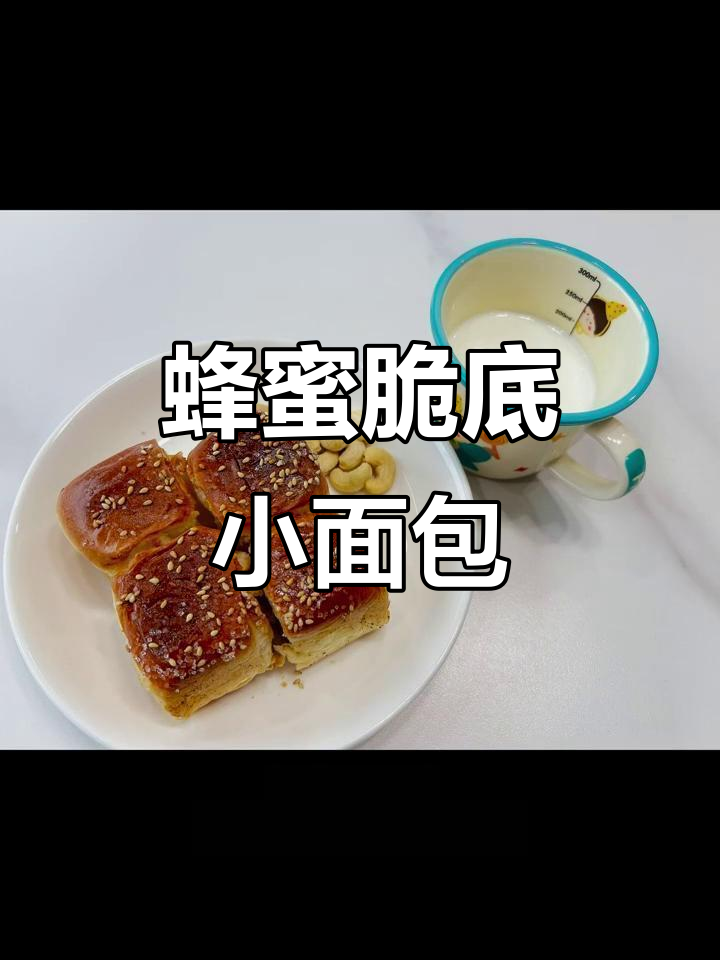 山姆黄油餐包变蜂蜜脆底小面包,外酥内软超好吃