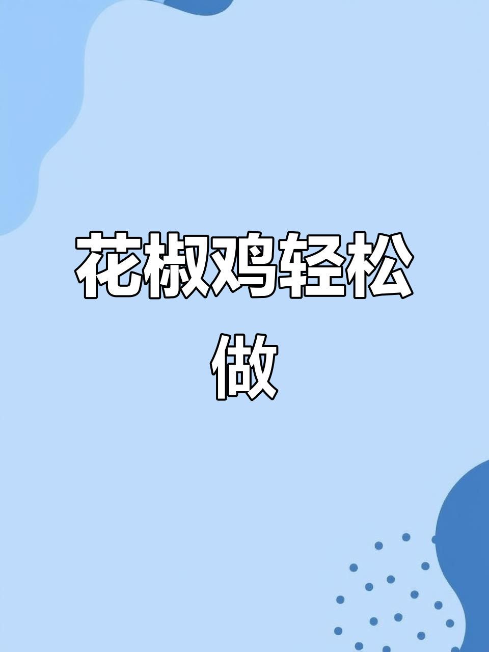 四川花椒鸡,麻辣鲜香又下饭,做法超简单