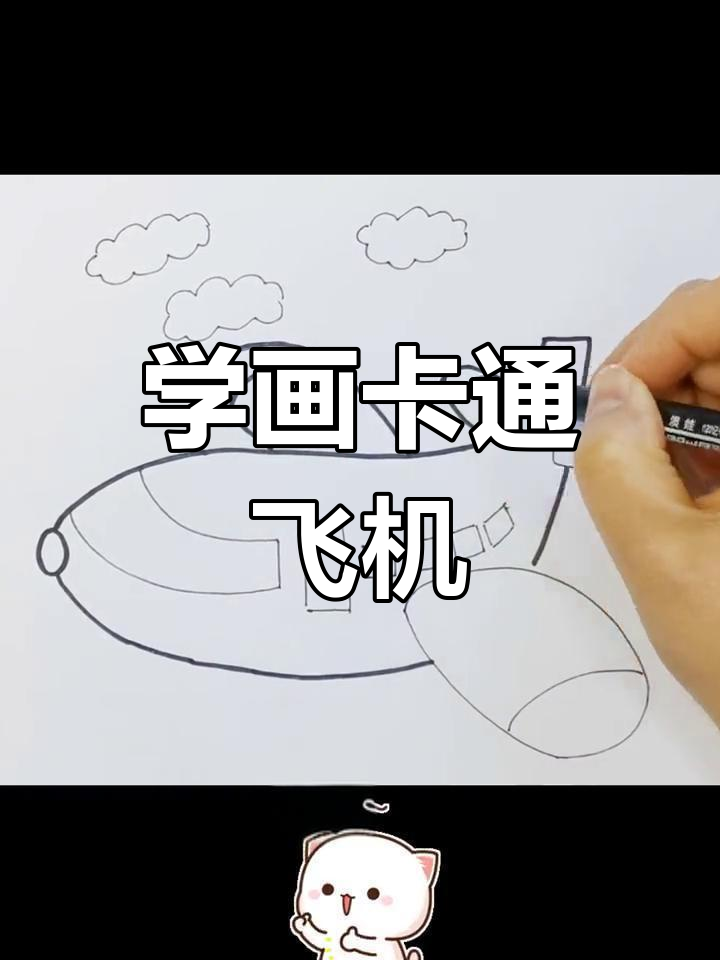3分钟学会画卡通飞机,简单又好玩