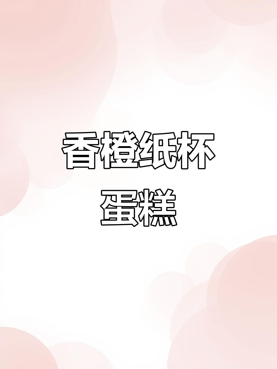 香橙纸杯蛋糕，一口爆汁，满满橙子味