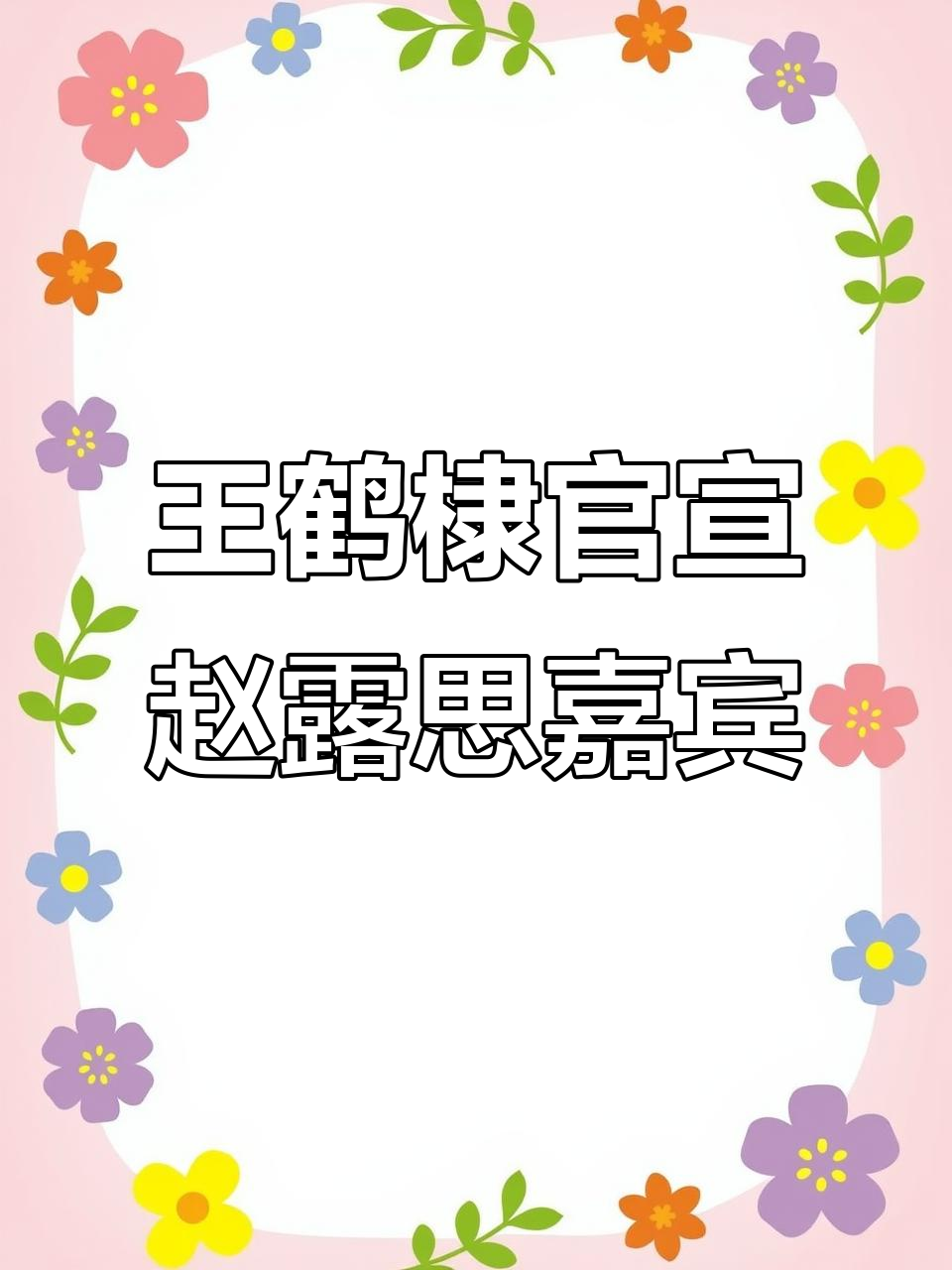 王鹤棣与赵露思演唱会合作,CP超话头像换新!