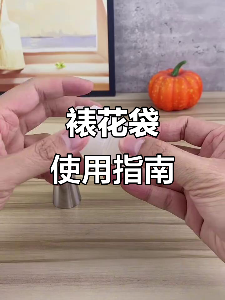 裱花袋与嘴搭配技巧，轻松搞定奶油装饰