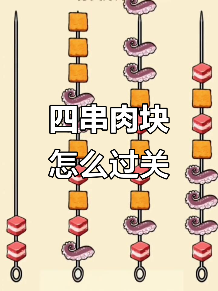 肉串变四串,豆腐鱿鱼如何通关?脑洞大开解密!