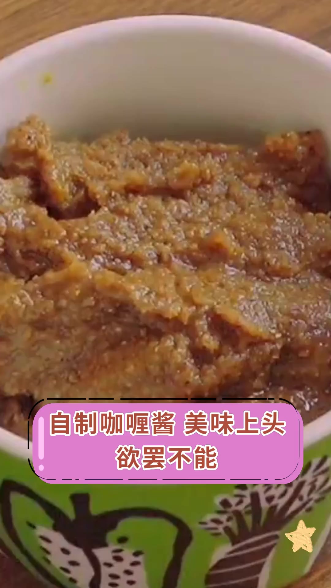 自制咖喱酱,美味上头,欲罢不能