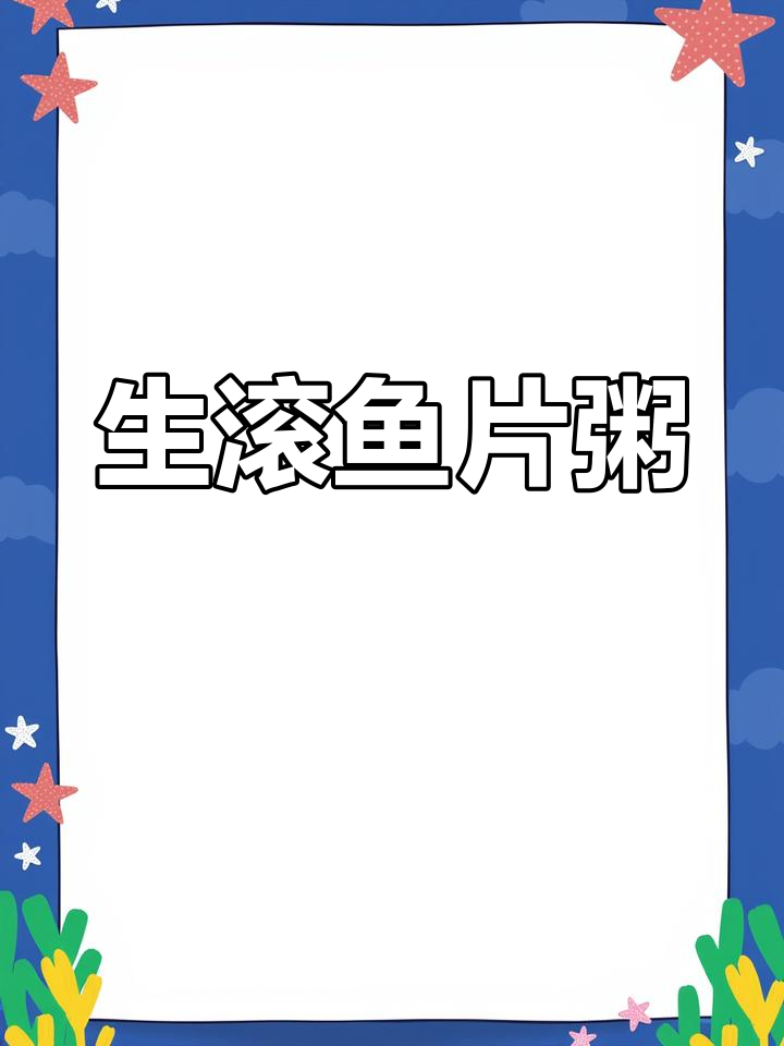 营养鱼片粥,简单又美味,早餐必备!