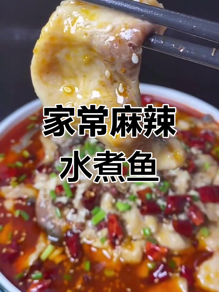 家庭版麻辣水煮鱼做法,鲜香弹嫩