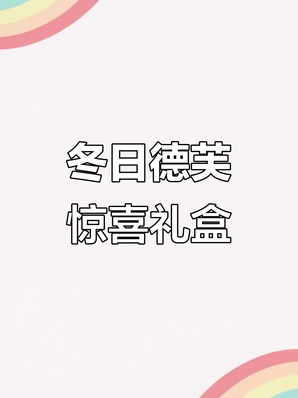 冬天里的第一盒德芙巧克力,公主般的仪式感!