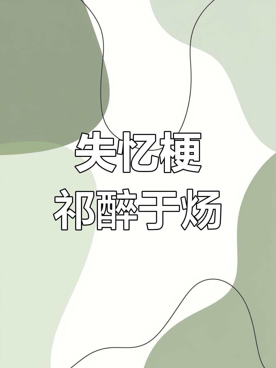 失忆梗:祁醉于炀的故事