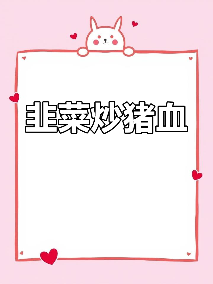 韭菜炒猪血,营养又美味!教你正确做法