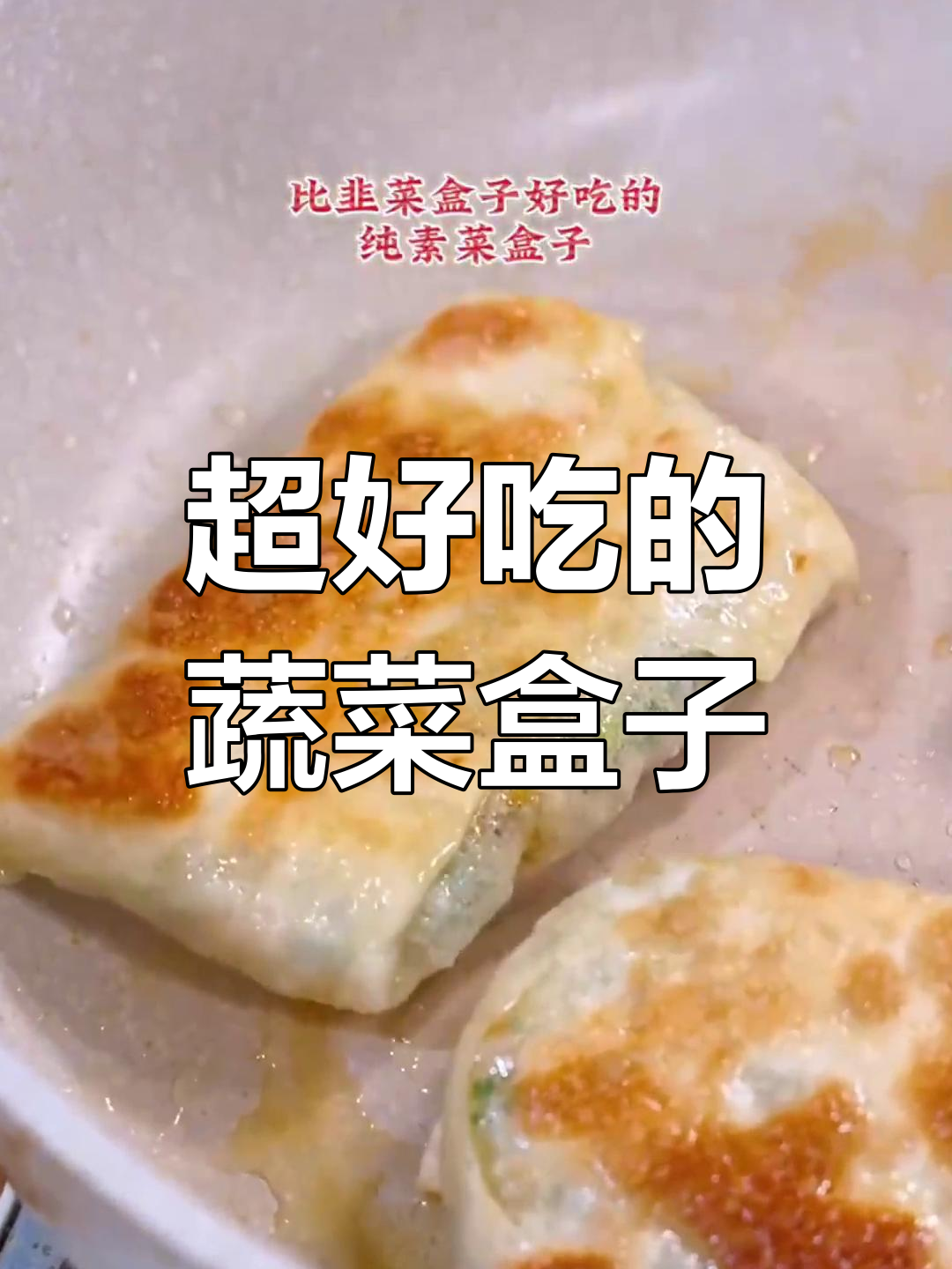 纯素菜盒子,外酥里嫩,做法超简单