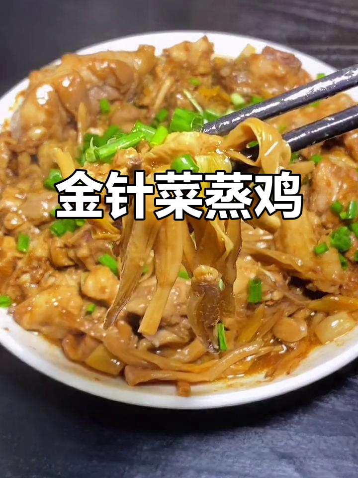 简单蒸一蒸,金针菜鸡肉家常美味
