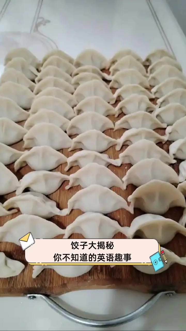 饺子大揭秘,你不知道的英语趣事