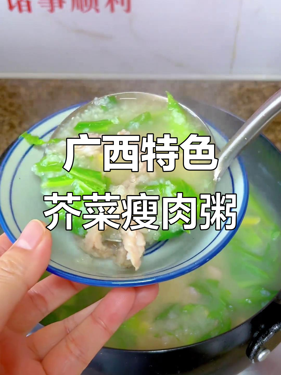 广西人早餐不只有白粥,试试芥菜瘦肉粥!