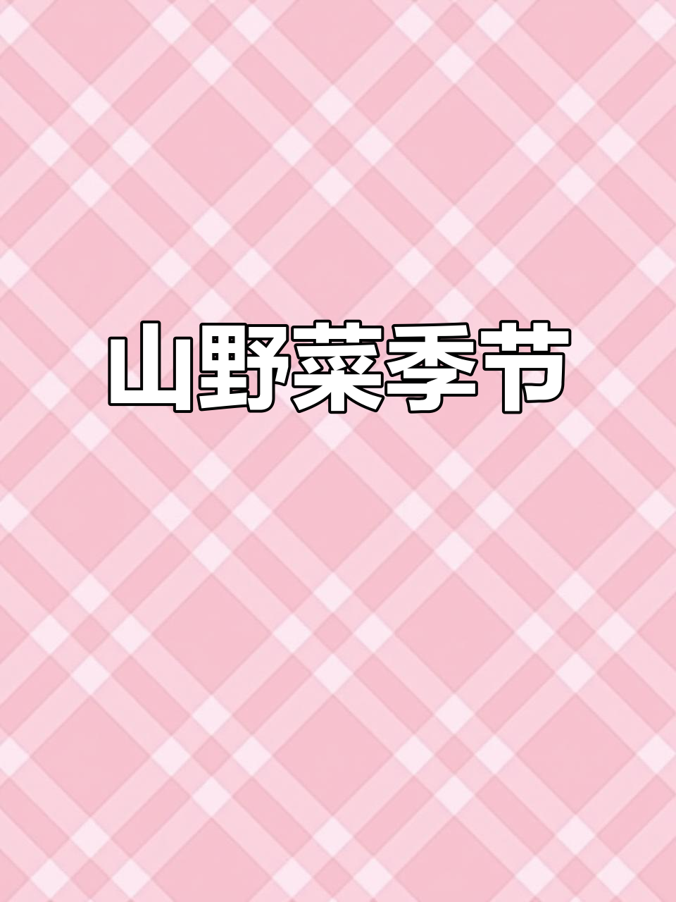 五月山野菜盛季,美味不容错过!