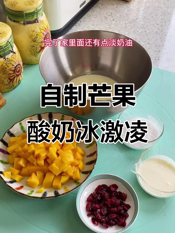 芒果酸奶冰淇淋，简单又美味！